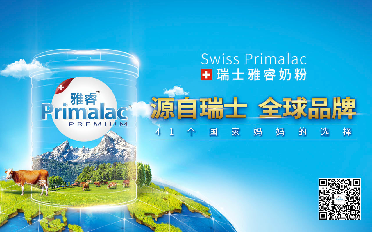 primalac雅睿奶粉经过欧盟认证,中瑞检测,层层把关,为中国宝宝带来源