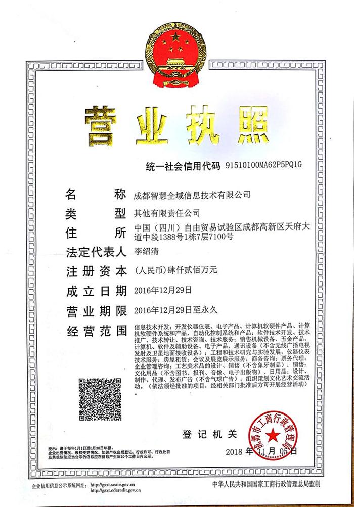 成都智慧全域信息技术有限公司