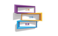 工商总局:开放企业名称库 有序推进企业名称登