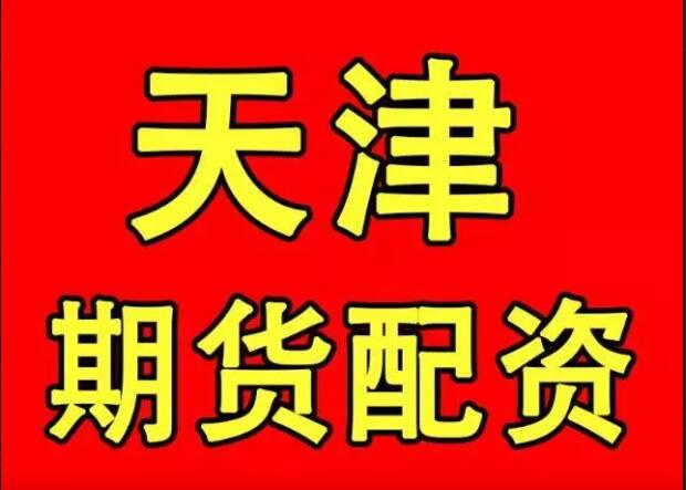 【图】最优惠的最放心的天津股票配资运营而生
