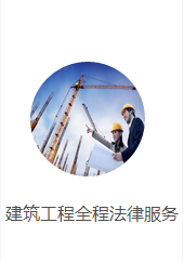 有口皆碑的成都建筑工程律师