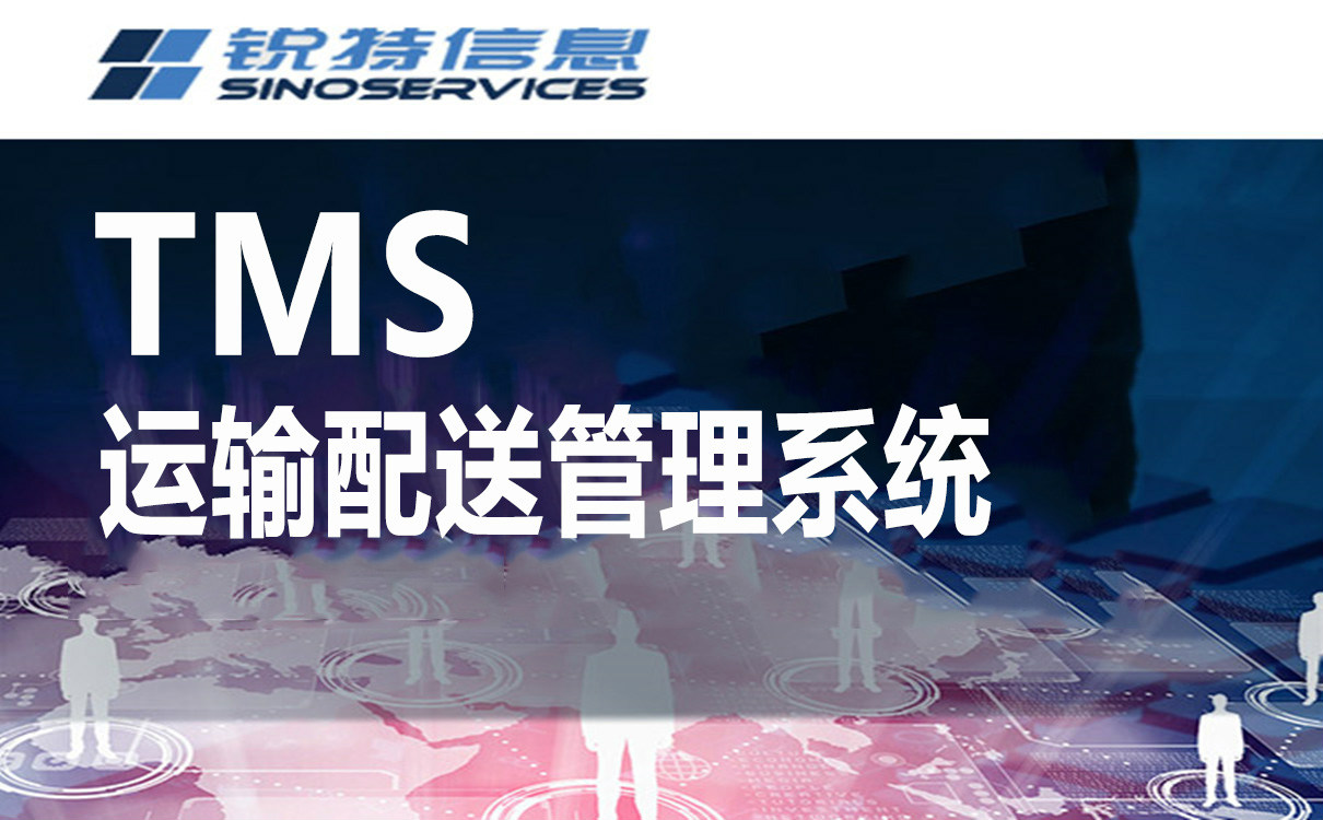 运输管理系统品牌就选锐特信息运输管理系统,成就物流运